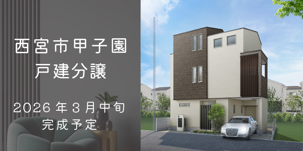 西宮市甲子園九番町|大建興産の新築戸建