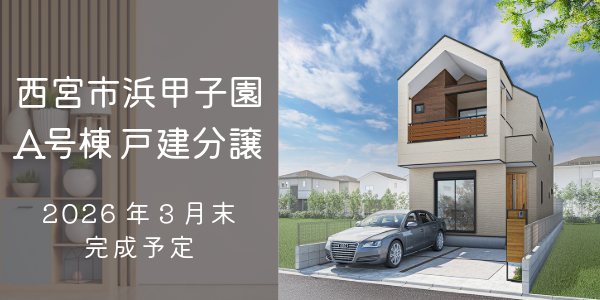 西宮市浜甲子園3丁目 A号棟|大建興産の新築戸建