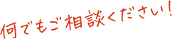 何でもご相談ください!