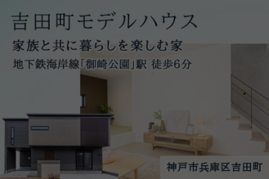 【成約御礼】神戸市兵庫区吉田町モデルハウス|新築戸建|大建興産株式会社