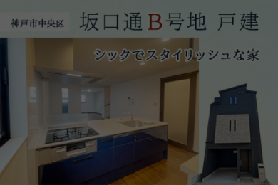 【成約御礼】中央区坂口通・B号地|新築戸建