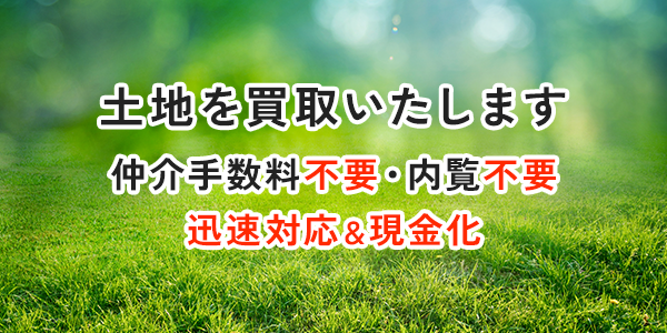土地を買取いたします|大建興産株式会社