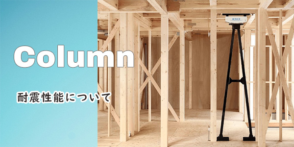 家づくりコラム『耐震性能』について|「耐震性能」は様々な要素から成り立ち、「耐震等級」はその要素の一つです。大建興産株式会社は、靭性に優れ経年劣化がしにくい「制振ダンパーMIRAIE」を採用しています