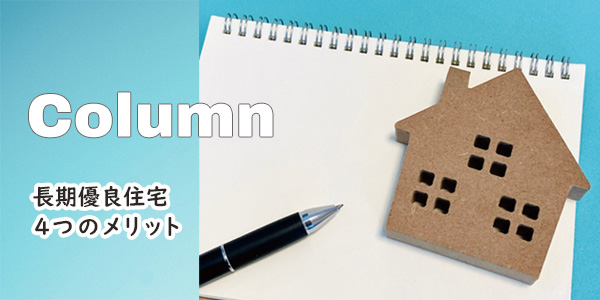 長期優良住宅のメリット|大建興産株式会社の家づくりコラム