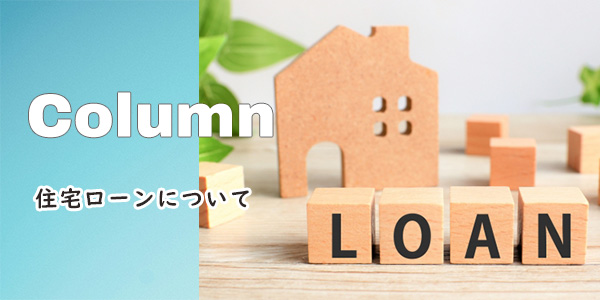 住宅ローンについて|大建興産株式会社の家づくりコラム