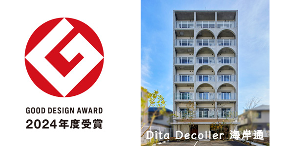 大建興産「Dita Decoller海岸通」が 2024年度 グッドデザイン賞を受賞しました!