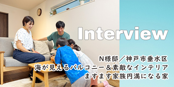 お客様の声|N様邸【神戸市垂水区】