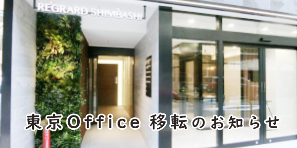 東京オフィス|移転のお知らせ