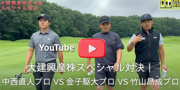 大建興産株スペシャル対決|中西直人プロVS金子駆大プロVS竹山昂成プロ