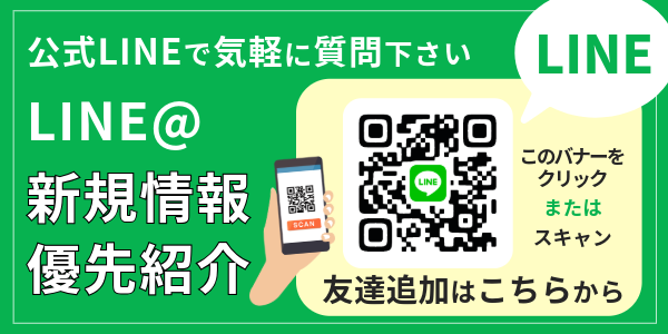 特典:新規分譲情報等を優先ご紹介 質問もお気軽にLINEで|大建興産公式LINEの友達募集中です!