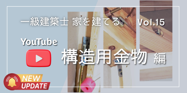 建築に必要な金物を分かり易く、一級建築士がご紹介します。|大建興産株式会社