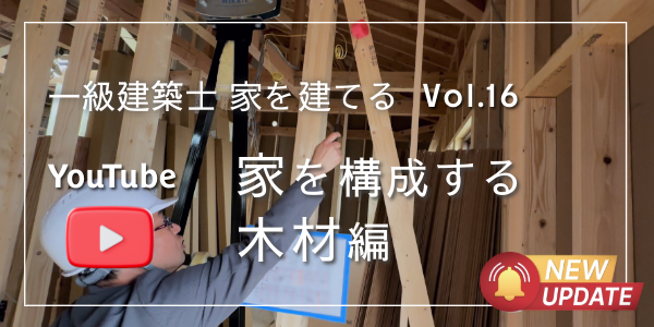 YouTube【家を構成する木材 編】一級建築士が丁寧にお伝えします!