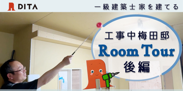 YouTube|一級建築士の自宅 平屋(工事中)ルームツアー