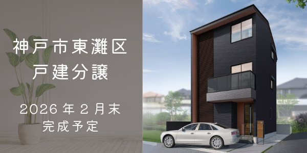 神戸市東灘区|大建興産の新築戸建