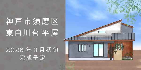 神戸市須磨区|大建興産の新築平屋