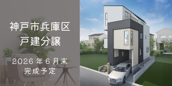 神戸市兵庫区|大建興産の新築戸建