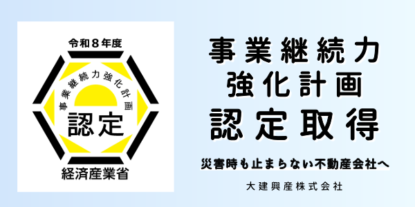 大建興産、事業継続力強化計画の認定を取得|災害時も止まらない不動産サービス体制へ