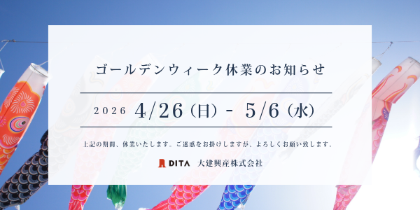 2026年ゴールデンウィーク(GW)休業期間のお知らせ|大建興産株式会社