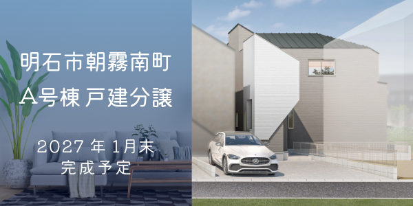 明石市朝霧南町4丁目 A号棟|大建興産の新築戸建