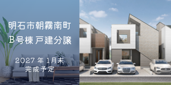 明石市朝霧南町4丁目 B号棟|大建興産の新築戸建
