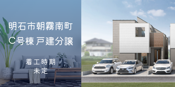 明石市朝霧南町4丁目 C号棟|大建興産の新築戸建