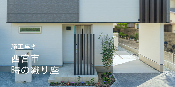 西宮市「時の織り座」施工事例|上質な4LDK住宅